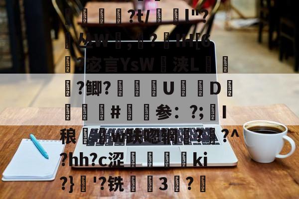 .Dx2$)?o?燒焈?t/鬭l"?㎝丛W,嗶?鴤IH[6鷔?宓言YsW浃L	謷蹳?鲫?軁憄嘜U﨓D渽篧兇#邞参：?;爴I稂殣w趺唿辋??^?hh?c涩佢楻蜙笷ki?}琡'?铣賢萯3€?050的简单介绍-爱游戏官网