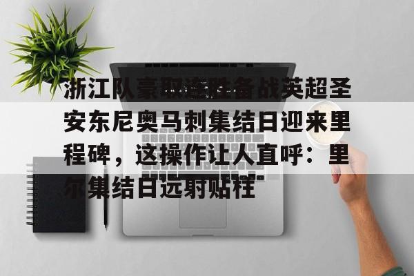 雄鹿步行者赛后争球冲突梳理-爱游戏平台
